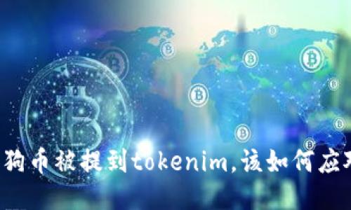 狗狗币被提到tokenim，该如何应对？