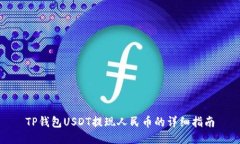 TP钱包USDT提现人民币的详细指南