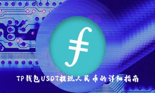 TP钱包USDT提现人民币的详细指南