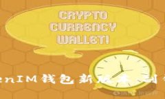 探秘TokenTokenIM钱包新版本：副钱包功能全解析