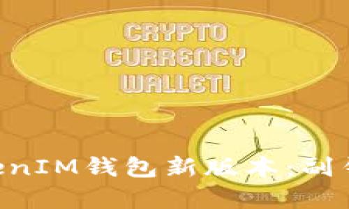 探秘TokenTokenIM钱包新版本：副钱包功能全解析