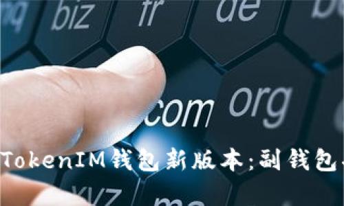 探秘TokenTokenIM钱包新版本：副钱包功能全解析