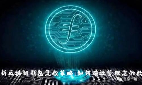 全面解析区块链钱包复投策略：如何有效管理您的数字资产