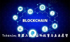 Tokenim：苹果上架背后的故事与未来展望