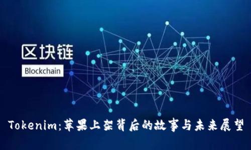 Tokenim：苹果上架背后的故事与未来展望
