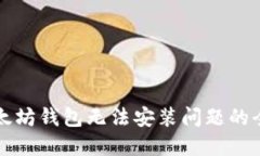 解决以太坊钱包无法安装问题的全面指南