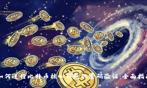如何进行比特币核心钱包的密码验证：全面指南