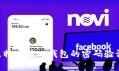 如何进行比特币核心钱包的密码验证：全面指南