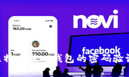 如何进行比特币核心钱包的密码验证：全面指南
