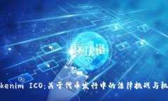 Tokenim ICO：关于代币发行中的法律挑战与机遇