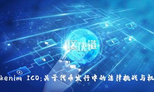 Tokenim ICO：关于代币发行中的法律挑战与机遇