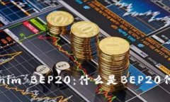 深入解析Tokenim BEP20：什么是BEP20代币及其重要性