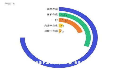 深入解析Tokenim BEP20：什么是BEP20代币及其重要性