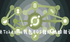 如何解决Tokenim钱包EOS转账地址错误的问题
