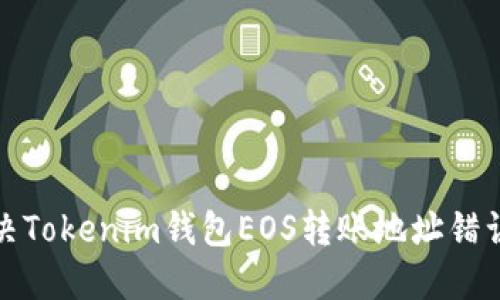 如何解决Tokenim钱包EOS转账地址错误的问题