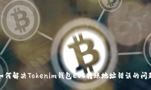 如何解决Tokenim钱包EOS转账地址错误的问题