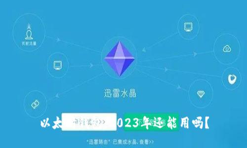 以太坊钱包：2023年还能用吗？