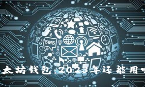 以太坊钱包：2023年还能用吗？