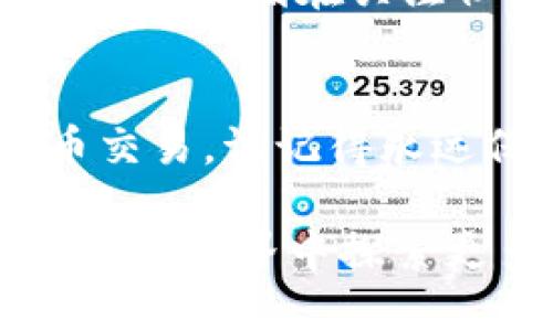   如何查找Tokenim钱包地址？ /   
 guanjianci Tokenim，钱包地址，查询，数字货币 /guanjianci 

什么是Tokenim钱包？
在数字货币的世界里，Tokenim钱包是一个备受欢迎的选择。它以安全性和用户友好著称，为用户提供了一个存储、发送和接收加密货币的平台。可能你在考虑使用Tokenim钱包，但首先要了解如何有效地查找你的钱包地址，因为这关乎到你在这个平台上的一切交易和活动。

钱包地址的概念
在了解如何查找Tokenim钱包地址之前，我们需要明确什么是钱包地址。简单来说，钱包地址就像是一个银行账户号码，它是一个独特的字符串，用以识别你的加密货币账户，以便其他人可以向你转账。因此，确保你能够方便地找到和管理这个地址十分重要。你是不是也这么认为？

步骤一：下载并安装Tokenim应用
第一步是确保你已经下载并安装了Tokenim钱包应用。无论是Android还是iOS设备，都可以通过相关应用商店进行下载。安装后，你需要完成一些基本的设置，包括创建一个账户或导入现有账户。

步骤二：注册或登录你的账户
如果你是第一次使用Tokenim，你需要创建一个新账户。这通常涉及到提供邮箱地址、设置强密码等个人信息。当然，你也可以通过助记词或私钥导入现有钱包。这些步骤都是为了确保你的资金安全。

步骤三：查找钱包地址
一旦你成功登录到Tokenim钱包，查找你的钱包地址并不是难事。通常在主界面上，你会看到“收款”或“接收”选项，点击后就能看到你的钱包地址。它通常以字母和数字的组合形式呈现，有时还会伴随一个二维码，方便其他用户扫描。

步骤四：复制和分享你的钱包地址
得到了钱包地址后，你可以轻松复制这个地址进行分享。但千万要小心，不要分享给不可信的人或网站，因为这可能会导致你的资金被盗取。你是否有在社交网络上注意到有关加密货币诈骗的新闻？

常见问题解答
在查找钱包地址的过程中，你可能会遇到一些常见问题。接下来，我们将解答这些疑惑，以帮助你更顺利地使用Tokenim钱包。

我能否在Tokenim中找多个地址吗？
在Tokenim钱包中，每个用户账户通常会有一个主钱包地址，但你可以创建多个附属地址。这在进行不同类型的交易时非常有用。例如，你可能希望将一些资金用于投资，同时还需要一个地址用于日常开支。你是不是也曾有过这样的需求？

如何保护我的钱包地址？
保护钱包地址的安全性至关重要。务必不要在不安全的网站上输入你的地址，或者跟他人分享这些信息。如果可能的话，启用二步验证，进一步提升安全性。

Tokenim钱包的可靠性如何？
Tokenim深受用户喜爱，这并不是没有原因的。其强大的安全功能以及良好的用户体验是其赢得信任的主要原因。而且，Tokenim团队也时刻在关注社区反馈，并努力在安全性和功能上不断改进。你觉得这样的用户体验是否能够促进更多人使用Tokenim呢？

总结
总的来说，查找Tokenim钱包地址的过程其实非常简单。只需要几个步骤，你就可以轻松找出自己的钱包地址，并开始进行加密货币交易。请记得永远保护好你的钱包地址和其他敏感信息，以确保你的财产安全。在这个充满机遇的数字货币时代，你已经准备好迎接挑战了吗？

希望本文能帮助你更深入地了解Tokenim钱包地址查找的过程。如果你还有其他问题，随时欢迎与我们交流。让我们一起在数字货币的世界中探索更多的可能性！