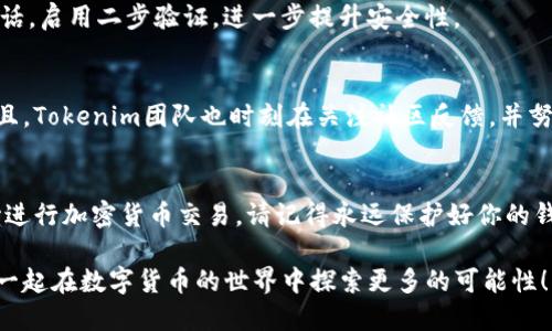   如何查找Tokenim钱包地址？ /   
 guanjianci Tokenim，钱包地址，查询，数字货币 /guanjianci 

什么是Tokenim钱包？
在数字货币的世界里，Tokenim钱包是一个备受欢迎的选择。它以安全性和用户友好著称，为用户提供了一个存储、发送和接收加密货币的平台。可能你在考虑使用Tokenim钱包，但首先要了解如何有效地查找你的钱包地址，因为这关乎到你在这个平台上的一切交易和活动。

钱包地址的概念
在了解如何查找Tokenim钱包地址之前，我们需要明确什么是钱包地址。简单来说，钱包地址就像是一个银行账户号码，它是一个独特的字符串，用以识别你的加密货币账户，以便其他人可以向你转账。因此，确保你能够方便地找到和管理这个地址十分重要。你是不是也这么认为？

步骤一：下载并安装Tokenim应用
第一步是确保你已经下载并安装了Tokenim钱包应用。无论是Android还是iOS设备，都可以通过相关应用商店进行下载。安装后，你需要完成一些基本的设置，包括创建一个账户或导入现有账户。

步骤二：注册或登录你的账户
如果你是第一次使用Tokenim，你需要创建一个新账户。这通常涉及到提供邮箱地址、设置强密码等个人信息。当然，你也可以通过助记词或私钥导入现有钱包。这些步骤都是为了确保你的资金安全。

步骤三：查找钱包地址
一旦你成功登录到Tokenim钱包，查找你的钱包地址并不是难事。通常在主界面上，你会看到“收款”或“接收”选项，点击后就能看到你的钱包地址。它通常以字母和数字的组合形式呈现，有时还会伴随一个二维码，方便其他用户扫描。

步骤四：复制和分享你的钱包地址
得到了钱包地址后，你可以轻松复制这个地址进行分享。但千万要小心，不要分享给不可信的人或网站，因为这可能会导致你的资金被盗取。你是否有在社交网络上注意到有关加密货币诈骗的新闻？

常见问题解答
在查找钱包地址的过程中，你可能会遇到一些常见问题。接下来，我们将解答这些疑惑，以帮助你更顺利地使用Tokenim钱包。

我能否在Tokenim中找多个地址吗？
在Tokenim钱包中，每个用户账户通常会有一个主钱包地址，但你可以创建多个附属地址。这在进行不同类型的交易时非常有用。例如，你可能希望将一些资金用于投资，同时还需要一个地址用于日常开支。你是不是也曾有过这样的需求？

如何保护我的钱包地址？
保护钱包地址的安全性至关重要。务必不要在不安全的网站上输入你的地址，或者跟他人分享这些信息。如果可能的话，启用二步验证，进一步提升安全性。

Tokenim钱包的可靠性如何？
Tokenim深受用户喜爱，这并不是没有原因的。其强大的安全功能以及良好的用户体验是其赢得信任的主要原因。而且，Tokenim团队也时刻在关注社区反馈，并努力在安全性和功能上不断改进。你觉得这样的用户体验是否能够促进更多人使用Tokenim呢？

总结
总的来说，查找Tokenim钱包地址的过程其实非常简单。只需要几个步骤，你就可以轻松找出自己的钱包地址，并开始进行加密货币交易。请记得永远保护好你的钱包地址和其他敏感信息，以确保你的财产安全。在这个充满机遇的数字货币时代，你已经准备好迎接挑战了吗？

希望本文能帮助你更深入地了解Tokenim钱包地址查找的过程。如果你还有其他问题，随时欢迎与我们交流。让我们一起在数字货币的世界中探索更多的可能性！