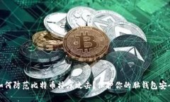 如何防范比特币撞库攻击？保护你的脑钱包安全
