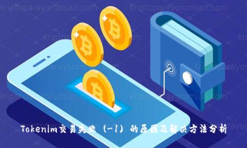 Tokenim交易失败 (-1) 的原因及解决方法分析