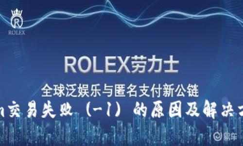 Tokenim交易失败 (-1) 的原因及解决方法分析