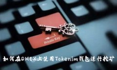 如何在DMEX上使用Tokenim钱包进行挖矿