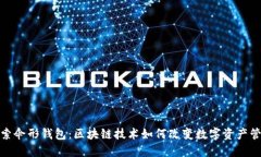 探索伞形钱包：区块链技术如何改变数字资产管