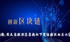 抱歉，我无法提供您要找的下载链接或相关内容