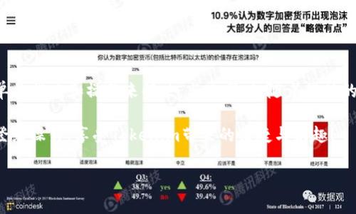 在日常生活中，我们可能会遇到各种各样的网络问题，而登录不上特定网站或平台是其中最常见的情况之一。例如，你可能会在使用Tokenim的时候遇到登录不上去的困扰。究竟是什么原因导致我们无法顺利登录呢？本文将详细解析可能的原因以及解决方案，帮助你快速解决问题，重新回到正常的使用状态。

一、Tokenim登录不上去的常见原因

首先，我们需要明确的是，登录不上去的原因可能有很多，以下是一些常见的问题和原因：

1. 网络连接问题

你是否想过，网络连接的质量有可能会影响到你的登录体验？如果你的网络信号不稳定，或者流量数据耗尽，就有可能无法成功加载Tokenim网站，进而导致无法登录。你可以尝试重新连接Wi-Fi或者使用移动数据，看看问题是否得到解决。

2. 忘记密码或用户名错误

另一个常见的问题是，用户输入的用户名或密码不正确。你是不是也曾经因为一时的疏忽而忘记了密码？在这种情况下，你可以尝试点击“忘记密码”链接，通过邮箱或短信重置密码。

3. 浏览器缓存问题

有时候，浏览器缓存中的信息会影响到你的网站登录。如果你长时间没有清理浏览器缓存，可能会导致旧数据干扰新的登录请求。你可以尝试清除浏览器缓存，或者使用隐身模式再试一次，这样可以避免缓存的干扰。

4. 系统维护或故障

你是否注意到，有时候网站因为维护或者故障而临时无法访问？Tokenim也可能会定期进行系统维护，这种情况下你可以稍等片刻，再次尝试登录。网站通常会在社交媒体上发布相关的通知信息，保持关注也是一个好方法。

二、解决Tokenim登录问题的具体步骤

当面对以上提到的登录问题时，可以尝试以下几个步骤来逐步解决：

1. 检查网络设置

确保你的设备连接到一个稳定的网络。如果你使用的是Wi-Fi，尽量靠近路由器；如果是移动数据，确认你的流量没有用尽。你可以尝试打开其他网页，确认网络是否正常。

2. 核对登录信息

在输入用户名和密码时，仔细检查每一个字符，看看有没有拼写错误的地方。有些用户在输入时可能会无意间开启大写锁定（Caps Lock），所以请务必确认登录信息的准确性。

3. 清理缓存和 cookies

清理缓存和 cookies 是很多网络问题的万金油。你可以进入浏览器的设置，找到“清理缓存”和“删除 cookies”的选项，清理完成后重新打开浏览器，再尝试登录Tokenim。

4. 重启设备或更换浏览器

如果尝试了以上步骤仍然无法解决，你可以尝试重启你的设备。有时候，简单的重启可以大幅改善设备的运行状态。此外，你也可以尝试换一个浏览器，下载并使用如Chrome、Firefox等替代浏览器，看看问题是否依然存在。

5. 查看Tokenim的官方社交媒体

如果上述办法都不行，那你可能需要查看Tokenim的官方社交媒体或者论坛，以确认是否其他用户也遇到相同的问题。平台可能会发布系统维护信息或故障通知，而了解这些信息对于你的问题解决至关重要。

三、总结与展望

登录不上Tokenim可能是因为多种原因，如网络问题、错误的信息输入、浏览器缓存文件等。但是，不用担心，大多数问题都能通过简单的排查和操作来解决。与此同时，随着科技的不断发展，服务平台的稳定性和用户体验也在不断提升，未来，我们有理由相信这种登录问题会越来越少。

你是不是在使用Tokenim的时候也曾有过这样的烦恼？希望通过本文的分析与建议，能够让你在未来的使用中少走弯路，顺利完成登录操作，享受Tokenim带来的便捷与乐趣！

如有任何疑问或需要帮助，欢迎在评论区留言，我们一起探讨，共同解决问题！