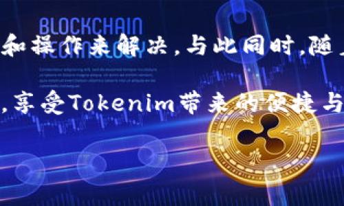 在日常生活中，我们可能会遇到各种各样的网络问题，而登录不上特定网站或平台是其中最常见的情况之一。例如，你可能会在使用Tokenim的时候遇到登录不上去的困扰。究竟是什么原因导致我们无法顺利登录呢？本文将详细解析可能的原因以及解决方案，帮助你快速解决问题，重新回到正常的使用状态。

一、Tokenim登录不上去的常见原因

首先，我们需要明确的是，登录不上去的原因可能有很多，以下是一些常见的问题和原因：

1. 网络连接问题

你是否想过，网络连接的质量有可能会影响到你的登录体验？如果你的网络信号不稳定，或者流量数据耗尽，就有可能无法成功加载Tokenim网站，进而导致无法登录。你可以尝试重新连接Wi-Fi或者使用移动数据，看看问题是否得到解决。

2. 忘记密码或用户名错误

另一个常见的问题是，用户输入的用户名或密码不正确。你是不是也曾经因为一时的疏忽而忘记了密码？在这种情况下，你可以尝试点击“忘记密码”链接，通过邮箱或短信重置密码。

3. 浏览器缓存问题

有时候，浏览器缓存中的信息会影响到你的网站登录。如果你长时间没有清理浏览器缓存，可能会导致旧数据干扰新的登录请求。你可以尝试清除浏览器缓存，或者使用隐身模式再试一次，这样可以避免缓存的干扰。

4. 系统维护或故障

你是否注意到，有时候网站因为维护或者故障而临时无法访问？Tokenim也可能会定期进行系统维护，这种情况下你可以稍等片刻，再次尝试登录。网站通常会在社交媒体上发布相关的通知信息，保持关注也是一个好方法。

二、解决Tokenim登录问题的具体步骤

当面对以上提到的登录问题时，可以尝试以下几个步骤来逐步解决：

1. 检查网络设置

确保你的设备连接到一个稳定的网络。如果你使用的是Wi-Fi，尽量靠近路由器；如果是移动数据，确认你的流量没有用尽。你可以尝试打开其他网页，确认网络是否正常。

2. 核对登录信息

在输入用户名和密码时，仔细检查每一个字符，看看有没有拼写错误的地方。有些用户在输入时可能会无意间开启大写锁定（Caps Lock），所以请务必确认登录信息的准确性。

3. 清理缓存和 cookies

清理缓存和 cookies 是很多网络问题的万金油。你可以进入浏览器的设置，找到“清理缓存”和“删除 cookies”的选项，清理完成后重新打开浏览器，再尝试登录Tokenim。

4. 重启设备或更换浏览器

如果尝试了以上步骤仍然无法解决，你可以尝试重启你的设备。有时候，简单的重启可以大幅改善设备的运行状态。此外，你也可以尝试换一个浏览器，下载并使用如Chrome、Firefox等替代浏览器，看看问题是否依然存在。

5. 查看Tokenim的官方社交媒体

如果上述办法都不行，那你可能需要查看Tokenim的官方社交媒体或者论坛，以确认是否其他用户也遇到相同的问题。平台可能会发布系统维护信息或故障通知，而了解这些信息对于你的问题解决至关重要。

三、总结与展望

登录不上Tokenim可能是因为多种原因，如网络问题、错误的信息输入、浏览器缓存文件等。但是，不用担心，大多数问题都能通过简单的排查和操作来解决。与此同时，随着科技的不断发展，服务平台的稳定性和用户体验也在不断提升，未来，我们有理由相信这种登录问题会越来越少。

你是不是在使用Tokenim的时候也曾有过这样的烦恼？希望通过本文的分析与建议，能够让你在未来的使用中少走弯路，顺利完成登录操作，享受Tokenim带来的便捷与乐趣！

如有任何疑问或需要帮助，欢迎在评论区留言，我们一起探讨，共同解决问题！