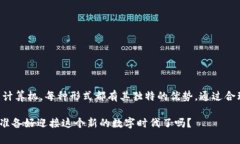  深入了解区块链冷钱包技术：保护您的数字资产