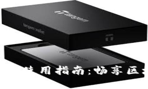 最新版Tokenim使用指南：畅享区块链资产管理