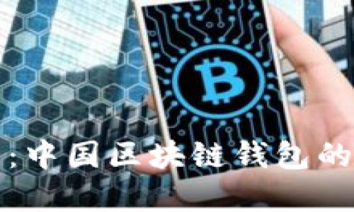 探秘新加坡航空：中国区块链钱包的崛起与未来展望