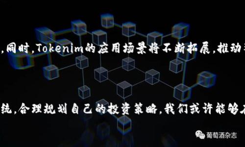   深入了解Tokenim数字货币：未来投资新机遇  / 

 guanjianci Tokenim, 数字货币, 投资, 区块链 /guanjianci 

什么是Tokenim数字货币？
在当今迅速发展的科技时代，数字货币作为一种新兴的金融工具，已经逐渐融入我们的生活。Tokenim是一种基于区块链技术的新型数字货币，它不仅仅是个投资工具，更是整个金融生态系统的关键组成部分。那么，Tokenim到底是什么呢？它的产生背景、特点以及未来发展潜力又如何呢？让我们一同探讨这一新兴的数字资产。

Tokenim的背景和诞生
Tokenim数字货币是在一个希望打破传统金融壁垒的环境中诞生的。随着互联网的飞速发展，传统金融行业面临诸如高手续费、信息不对称等问题，而区块链技术的出现为这些问题提供了解决方案。Tokenim正是在这样的背景下被创造出来，目标是为用户提供更安全、更快捷的金融服务。你是不是也注意到，越来越多的投资者开始关注和使用数字货币？

Tokenim的特点
作为一种新兴的数字货币，Tokenim具备了多种特性，使其在市场中独树一帜：
ul
    listrong去中心化：/strongTokenim采用区块链技术，每一笔交易都通过网络节点的共识得以验证，减少了中心化带来的风险。/li
    listrong透明性：/strong所有的交易记录都是公开透明的，任何人都可以查阅，这大大提高了资金的安全性。/li
    listrong高效性：/strong与传统金融系统相比，Tokenim的交易速度更快，手续费更低。/li
    listrong可编程性：/strong基于智能合约，Tokenim支持多样化的应用场景，从金融服务到供应链管理。/li
/ul

Tokenim的市场趋势
随着全球对于数字货币认可度的提高，Tokenim作为其中的一员，自然也受到了越来越多的关注。根据市场研究机构的数据，2023年全球数字货币市场规模预计将达到数万亿，Tokenim作为一种新兴资产，无疑将会在其中占有一席之地。你是否也对Tokenim的未来充满期待？

投资Tokenim的理由
在考虑投资Tokenim之前，我们不妨来分析一下它的投资前景：
ul
    listrong增长潜力：/strong由于Tokenim一直在探索各种应用场景，其市场需求也在不断增长，这意味着其价值有进一步提升的空间。/li
    listrong多样化的投资选择：/strongTokenim不仅仅可用于交易，还可以作为多种金融服务的基础，投资者可以根据自身需求选择合适的投资策略。/li
    listrong技术支持：/strongTokenim背后强大的区块链技术为其提供了稳定性和安全性，使得其成为一个相对安全的投资选择。/li
/ul

Tokenim的使用场景
Tokenim的应用范围非常广泛，可以在以下几个方面发挥其价值：
ul
    listrong金融支付：/strongTokenim可以作为一种支付手段，用于商品和服务购买，简化了支付流程。/li
    listrong投资理财：/strongTokenim可以作为投资资产，通过市场交易实现增值，吸引了大量投资者。/li
    listrong跨境支付：/strongTokenim无需中介机构，极大地降低了跨境支付的成本，提高了交易效率。/li
/ul

如何参与Tokenim的投资?
如果你对Tokenim产生了浓厚的兴趣，想要参与其中，那么了解如何安全地投资Tokenim就必不可少了。以下是几个步骤，帮助你顺利入局：
ol
    listrong选择可信平台：/strong确保你选择的平台具备良好的声誉和用户反馈，这样能降低投资的风险。/li
    listrong开设钱包：/strong对数字货币进行安全的存储是非常重要的，因此开设一个安全的钱包是必不可少的步骤。/li
    listrong研究市场：/strong投资前，务必要充分了解Tokenim及其市场表现，以便做出明智的投资决策。/li
    listrong小额投资，逐步加仓：/strong初次投资时不妨从小额开始，逐渐深入，避免因一次性投入造成较大的损失。/li
/ol

风险与挑战
尽管Tokenim有诸多优点，但投资数字货币也是有风险的。市场的不稳定性、政策监管的不明朗性以及信息技术的安全隐患，都是投资者需要考虑的因素。投资Tokenim之前，你是否清楚这些风险呢？
因此，务必对自己的投资进行风险评估，制定合理的投资计划，避免因盲目跟风而造成损失。

未来展望
随着区块链技术的持续成熟，Tokenim的未来无疑是充满希望的。许多专家表示，在未来几年内，Tokenim及其相关项目可能会吸引更多的投资者进入市场。同时，Tokenim的应用场景将不断拓展，推动整个金融生态系统的革新。
而用户对数字经济的接受度也在不断提高，Tokenim将能以更为多样化和创新的形式融入到我们的生活中。

结语
Tokenim数字货币的出现，给我们带来了新的机遇和挑战。作为投资者，我们需要不断学习和适应这个快速变化的市场。通过深入了解Tokenim及其生态系统，合理规划自己的投资策略，我们或许能够在未来的数字经济浪潮中占得先机。
那么，你准备好迎接这场数字货币革命了吗？