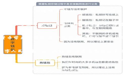 数币新时代：数字人民币钱包与USDT的完美结合

数字人民币, USDT, 数字钱包, 加密货币/guanjianci

引言：数字货币的崛起
近年来，数字货币技术飞速发展，越来越多的国家开始探索和实施自己的数字货币。在这场数字钱包的革命中，中国的数字人民币（DCEP）引起了全球的广泛关注。与此同时，作为一种颇具影响力的加密货币，USDT（泰达币）也扮演着重要角色。那么，数字人民币钱包和USDT的结合，将为我们带来怎样的变化呢？你是不是也期待着数字货币带来的便利生活？

什么是数字人民币？
数字人民币是由中国人民银行发行的法定数字货币，旨在替代部分实体现金，方便人们的日常交易。与传统现金不同，数字人民币的交易是基于区块链技术进行的，这不仅提高了交易的安全性，也使得资金流动更加高效。想象一下，未来你可以通过数字人民币在任何地方轻松完成交易，是否让你倍感期待呢？

USDT的简介
USDT，全称Tether，是一种稳定币，它与美元等法定货币1：1挂钩。USDT的出现为加密货币市场提供了一种稳定的交易媒介，尤其在加密资产价格波动较大的时候，USDT成为了投资者避险的良好选择。你是否也曾因为加密市场的不确定性而感到困惑，USDT或许可以帮助你找到一些答案。 

数字人民币钱包的功能
数字人民币钱包不仅具备基本的存储和交易功能，还设有多种便民服务，如消费记录查询、转账支付、扫码收款等。这让日常生活中的支付方式更加高效，从而解放了人们的时间。想一想，你是否曾为找零钱而烦恼过？数字人民币钱包随时可以解决你的小困扰。

USDT与数字人民币钱包的结合
那么，数字人民币钱包与USDT的结合又意味着什么呢？首先，它将为用户提供更多的便利，用户不仅可以使用数字人民币进行日常消费，也能够通过钱包轻松转换为USDT，进行投资或保护资产。你会发现，如此便捷的资金流动方式，是不是让你的生活更加丰富多彩了呢？

数字人民币钱包的安全性
安全性是任何金融产品都必须关注的问题。数字人民币钱包基于国家级的监管体系，安全性和可信度远超传统的支付方式。而USDT的智能合约技术进一步增强了交易的透明度。这让交易伙伴之间的信任建立在技术的基础之上，是否让你感到更加安心呢？

未来展望：数字人民币钱包与USDT的潜力
展望未来，数字人民币钱包与USDT的结合将意味着更广泛的市场应用与合作。在国际贸易中，数字人民币能够使跨境交易变得更加高效，而USDT则为资金的流动带来了便利。想象一下，未来不久，你可以用数字人民币直接支付国际产品，而对方可以即时换成USDT，这样的场景会不会瞬间改变你的购买体验呢？

数字人民币钱包的用户体验
一种良好的用户体验是数字人民币钱包得以推广的重要因素。通过简单易用的界面、直观的操作流程和实时的交易反馈，用户将能够快速上手并享受数字货币带来的便利。是否会让你感受到数字经济时代的流畅与迅捷?

总结：数字人民币钱包与USDT的前景
总的来说，数字人民币钱包与USDT的结合不仅将提升用户的交易体验，还将促进数字经济的发展。随着数字化进程的推进，越来越多的用户会意识到使用数字人民币和USDT的好处。你是否已经迫不及待地想要尝试这种新方式了呢？数字货币的时代已悄然来临，拥抱未来，让我们一起见证这场金融革命！

在这一过程中，无论是普通消费者还是投资者，数字人民币和USDT都将成为他们日常生活和交易的得力助手。所以，不妨提前了解并开始使用数字人民币钱包及USDT，让自己在这个经济转型的浪潮中，走在时代的前沿！

在你心中，有什么样的期待吗？数字人民币钱包能否彻底改变你的消费习惯？是否也相信，加密货币将会重塑全球经济的格局？现在就加入这场数字资产的探索之旅，发现更广阔的未来！
