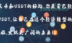 数币新时代：数字人民币钱包与USDT的完美结合数