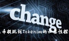火币提现到Tokenim的必要性探讨