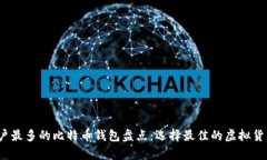 2023年用户最多的比特币钱包盘点：选择最佳的虚