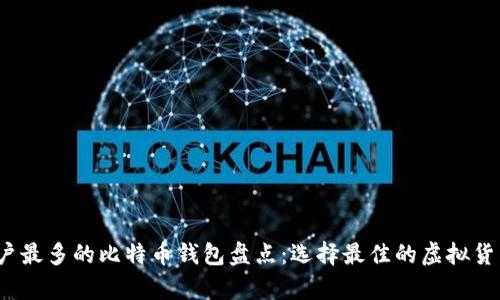 2023年用户最多的比特币钱包盘点：选择最佳的虚拟货币存储方案