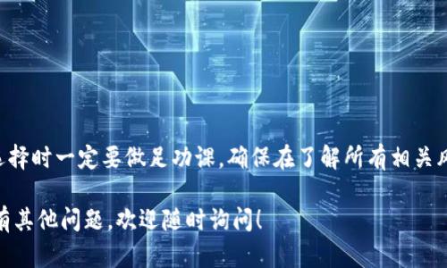 关于“tokenim可以放LTC吗？”这个问题，我们需要从多个角度来分析，希望能为你提供一个全面的解答。

什么是Tokenim？
Tokenim是一个加密货币托管平台，旨在为用户提供安全、便捷的数字资产管理服务。在这个平台上，用户可以管理多种加密货币，进行交易、投资和存储。因为区块链技术的兴起，越来越多的人选择在这样的托管平台上进行资产管理。

LTC（莱特币）的基本介绍
LTC，即莱特币，是一种点对点的加密货币，由Charlie Lee于2011年创建。LTC利用了一种名为Scrypt的加密算法，与比特币（BTC）不同，其处理速度更快，交易确认时间也更短。因此，LTC在加密世界中有着广泛的应用和支持。

Tokenim与LTC的兼容性
那么，Tokenim可以放LTC吗？答案取决于Tokenim平台是否支持LTC的存储和交易。大多数主流的加密货币托管平台都在其支持的资产列表中包含LTC，这为用户提供了方便。如果Tokenim明确表示支持LTC，那么用户就可以在此平台上安全地存储和交易自己的莱特币。

用户在选择托管平台时需要考虑的因素
在决定是否将LTC存放在Tokenim之前，用户应考虑以下几个因素：
ul
  listrong安全性：/strong平台的安全措施是否足够？例如，是否有多重身份验证机制、冷钱包存储等？/li
  listrong支持的币种：/strong除了LTC，平台还支持其他哪些加密货币？这对投资组合的多样化是很重要的。/li
  listrong平台声誉：/strong其他用户的反馈和评价如何？这种信息可以帮助你判断平台的可信度。/li
  listrong费用结构：/strong平台的交易费用和提现费用是否透明？这样的费用结构是否合适？/li
/ul

存储LTC的优势与劣势
在考虑将LTC存放在Tokenim平台时，用户还应评估存储的优势与劣势。
h4优势：/h4
ul
  listrong便利性：/strong使用数字资产托管平台，用户可以随时随地访问自己的资产，方便进行交易或转账。/li
  listrong专业管理：/strong平台通常会配备专业团队，帮助用户管理资产，提供投资建议等。/li
  listrong安全保障：/strong如前所述，多重安全保障措施为用户的资产提供额外保护。/li
/ul

h4劣势：/h4
ul
  listrong交易限制：/strong某些平台可能会限制用户提取资产的次数或数量，这对活跃交易者不太友好。/li
  listrong平台风险：/strong尽管大多数平台采取了安全措施，但仍然存在被黑客攻击或破产的风险。/li
  listrong费用：/strong交易和存储的费用可能在长期使用中累积，导致成本增加。/li
/ul

如何在Tokenim上存放LTC
如果你决定在Tokenim上存放LTC，以下是一些步骤：
ol
  li访问Tokenim官方网站，并注册一个账户。/li
  li通过验证过程，确保你的账户安全性。/li
  li在平台内找到LTC的存储选项，进行提交。/li
  li根据平台的指示，完成资金的转入操作。/li
/ol
在整个过程中，你需要关注平台的提示，并确保操作的准确性，避免因错误操作造成资产损失。

总结
总体而言，Tokenim作为一家加密货币托管平台，如果支持LTC，确实可以为用户提供良好的存储和交易体验。然而，用户在选择时一定要做足功课，确保在了解所有相关风险和费用的情况下做出明智的决策。你是不是也这么认为？选择正确的平台和资产管理方式，对于你的投资之路至关重要。

希望通过以上信息，能够帮助你更好地理解Tokenim与LTC的关系，并为你的数字资产管理提供一些有用的建议。如果你还有其他问题，欢迎随时询问！