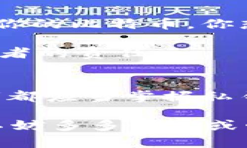   比特币钱包私钥的秘密：保护你的数字资产 / 
 guanjianci 比特币钱包, 私钥, 数字资产, 加密货币 /guanjianci 

什么是比特币钱包？
在进入比特币钱包与私钥的世界之前，我们首先需要了解什么是比特币钱包。比特币钱包是一种用于存储、接收和发送比特币的工具，可以是软件、硬件，甚至是纸质形式。可以把它看作是你在数字金融世界中的银行账户。而在这个账户中，私钥就是访问你比特币的钥匙。

私钥是什么？
私钥是由一串复杂的字符串组成，只有你拥有这把钥匙才能安全地访问你的比特币。简而言之，私钥就像是你银行账户的密码，它是你控制和管理比特币的唯一凭证。没有私钥，您将无法访问或转移你的比特币。这是不是让你觉得有点紧张？因为一旦你的私钥丢失或被盗，你的比特币几乎是无法恢复的。

为何私钥至关重要？
为了更好地理解私钥的重要性，想象一下你的一台电脑，里面存有重要的文件和照片。如果这台电脑没有密码保护，任何人都可以随意进入并查看你的私密信息。比特币钱包及其私钥的道理类似。私钥不仅保证了你对比特币的控制权，还确保了交易的安全。如果没有了私钥，相当于你失去了对自己数字资产的所有权，你能想象吗？

如何生成和管理私钥？
比特币钱包的私钥通常在创建钱包时生成。你可以通过不同类型的钱包来获得私钥，其中包括：

ul
    listrong软件钱包：/strong如手机应用或桌面程序，这类钱包通常会自动生成私钥并对其进行加密存储。/li
    listrong硬件钱包：/strong它们是经过专门设计的设备，能更安全地存储你的私钥，甚至能够在设备内完成交易，避免私钥被网络攻击。/li
    listrong纸质钱包：/strong通过生成私钥并将其打印在纸张上，这种方法相对较为简单，但同时也存在风险，例如纸张可能会丢失或损坏。/li
/ul

不论选择哪种方式，确保妥善存储私钥是至关重要的。那么，你是否想过如何确保私钥的安全？

保护私钥的最佳实践
保护私钥的技巧有许多，其中一些最常见的包括：

ul
    listrong备份：/strong无论是软件钱包、硬件钱包，还是纸质钱包，定期备份并存储在安全的地方都是非常重要的。/li
    listrong离线存储：/strong尽量将私钥存储在离线设备上，避免受到网络攻击的风险。/li
    listrong使用强密码：/strong如果你的钱包支持口令保护，一定要设置一个强密码，以增加安全性。/li
    listrong多重签名：/strong考虑使用多重签名钱包，只有在多个密钥达成一致证明的情况下，才能完成交易。/li
/ul

你认为这几条建议是否足够保护你的比特币？若想获得更高的安全级别，还可以考虑使用冷存储钱包。

冷存储钱包与热钱包的区别
在探讨比特币钱包时，我们会碰到“冷存储钱包”和“热钱包”的区分。热钱包是指那些常连接到互联网的钱包，方便用户频繁交易；而冷存储钱包则是完全离线的，适合长期保存大量比特币。

有人可能会问，使用冷存储钱包是不是会很麻烦呢？其实，这取决于你的需求。如果你是一个频繁交易的投资者，热钱包可能更合适；但如果你打算长期持有，比特币的未来价值又让你充满期望，冷存储钱包无疑是更安全的选择。

如何选择合适的钱包？
在选择比特币钱包时，需要考虑几个因素：

ul
    listrong安全性：/strong安全性是首要考虑的因素，确保选择口碑良好的钱包，查看其安全性评估和用户反馈。/li
    listrong使用便捷性：/strong如果你不是很了解技术，选择界面友好、易于使用的钱包会让你的交易更加顺手。/li
    listrong支持币种：/strong不同钱包可能支持不同的币种，确保钱包能满足你对多种加密货币的需求。/li
/ul

你是否已经做好选择的钱包的准备？在做决定之前，不妨认真思考一下自己的使用需求与风险承受能力。

私钥泄露的风险
尽管我们已经讨论了保护私钥的重要性，但仍然有很多人因为不小心或对安全防范措施的不重视而遭受损失。私钥一旦泄露，攻击者就可以随意访问和转移你的比特币。你想过这样的后果吗？

想象一下，辛辛苦苦积攒的资产转眼间就不翼而飞，这种感觉会有多么绝望。因此，定期检查和更新安全措施，确保护卫你的数字资产，将是每一个比特币持有者的责任。

总结
在如今这个数字化时代，了解比特币钱包及其私钥的重要性至关重要。私钥是你控制比特币资产的关键，保护私钥意味着保护你的财富。每一个比特币投资者都应当掌握私钥的基本知识与安全管理方法，才能在这一波澜壮阔的数字货币浪潮中稳健前行。

你对比特币钱包与私钥的理解是否更深入了呢？希望这篇文章能帮助你更好地理解并管理你的数字资产，避免因私钥问题而遭受损失。如果还有什么疑问，不妨多多研究或咨询专业人士，确保在加密货币的世界中游刃有余。