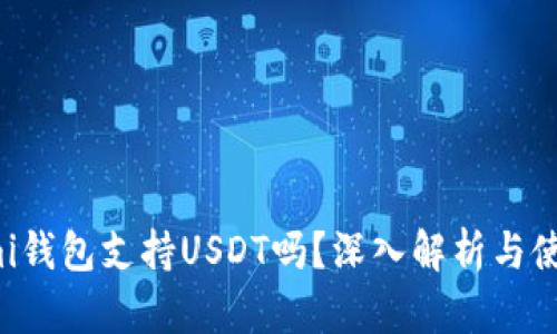 Coinomi钱包支持USDT吗？深入解析与使用指南