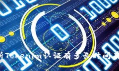 解析Tokenim认证有多长时间有效？