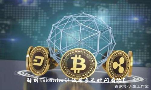 解析Tokenim认证有多长时间有效？