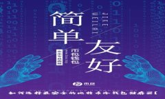 如何选择最安全的比特币冷钱包储存器？