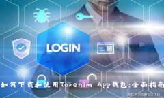 如何下载和使用Tokenim App钱包：全面指南