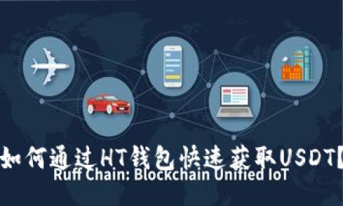 如何通过HT钱包快速获取USDT？