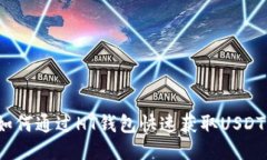 如何通过HT钱包快速获取USDT？